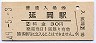 日豊本線・延岡駅(30円券・昭和49年)