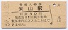 信越本線・米山駅(30円券・昭和50年)