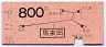東京印刷★馬来田→800円(昭和59年)