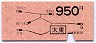 東京印刷★太東→950円(昭和59年)