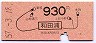 東京印刷★和田浦→930円(昭和57年)