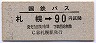 国鉄バス・青地紋★札幌→90円区間(昭和52年)