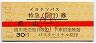 赤線1条★イヨテツバス・特急(急行)券・松山から