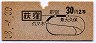 荻窪→2等・30円区間(昭和38年)