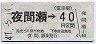 長野電鉄★夜間瀬→(電車線)40円区間(昭和47年)