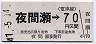 長野電鉄★夜間瀬→(電車線)70円区間(昭和47年)