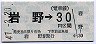 長野電鉄★岩野→(電車線)30円区間(昭和47年)
