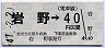 長野電鉄★岩野→(電車線)40円区間(昭和47年)