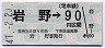 長野電鉄★岩野→(電車線)90円区間(昭和47年)