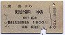 東海→東京山手線内(昭和55年)