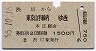 渋川→東京山手線内(昭和55年)