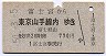 富士宮→東京山手線内(昭和50年)