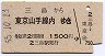三島→東京山手線内(昭和55年)