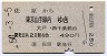 佐原→東京山手線内(昭和50年)
