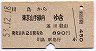 川島→東京山手線内(昭和53年)