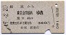 結城→東京山手線内(昭和49年)