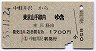 中軽井沢→東京山手線内(昭和55年)