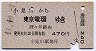 小見川→東京電環(昭和47年)