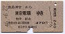 鹿島神宮→東京電環(昭和46年)