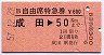 B自由席特急券★成田→50kmまで(昭和57年)