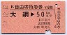 B自由席特急券★大網→50kmまで(昭和57年)