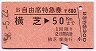B自由席特急券★横芝→50kmまで(昭和58年)