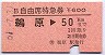 B自由席特急券★鵜原→50kmまで(昭和61年)