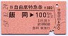 B自由席特急券★飯岡→100kmまで(昭和57年)