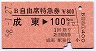 B自由席特急券★成東→100kmまで(昭和58年)