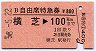 B自由席特急券★横芝→100kmまで(昭和58年)