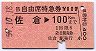 B自由席特急券★佐倉→100kmまで(昭和59年)