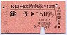 B自由席特急券★銚子→150kmまで(昭和59年)