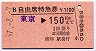 B自由席特急券(補充)★東京→150km(浦和駅発行)