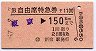 B自由席特急券(補充)★東京→150km(新宿駅発行)