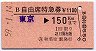 B自由席特急券(補充)★東京→150km(秋葉原駅発行)