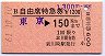 B自由席特急券(補充)★東京→150km(新川崎駅発行)