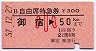 B自由席特急券★御宿→50km(昭和57年・小児)