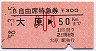 B自由席特急券★大原→50km(昭和58年・小児)