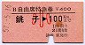 B自由席特急券★銚子→100km(昭和57年・小児)