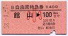 B自由席特急券★館山→100km(昭和58年・小児)