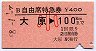 B自由席特急券★大原→100km(昭和58年・小児)
