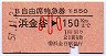 B自由席特急券★浜金谷→150km(昭和57年・小児)