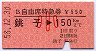 B自由席特急券★銚子→150km(昭和58年・小児)
