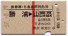赤線1条・乗車券+B自特★勝浦→山手線内(昭和57年)