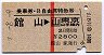 赤線1条・乗車券+B自特★館山→山手線内(昭和57年)