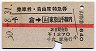 赤線1条・乗車券+自特★千倉→山手線内(昭和50年)