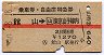 赤線1条・乗車券+自特★館山→山手線内(昭和50年)