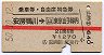赤線1条・乗車券+自特★安房鴨川→山手線内(昭和50年)
