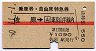 赤線1条・乗車券+自特★佐原→山手線内(昭和50年)