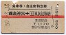 赤線1条・乗車券+自特★鹿島神宮→山手線内(昭和50年)